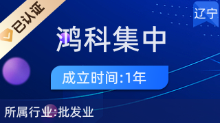 沈阳市沈河区鸿科集中采购代理中心