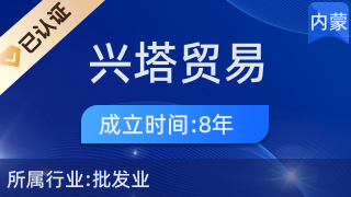 通辽市扎鲁特旗兴塔贸易有限责任公司