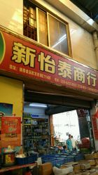 南泰日用品批发市场的全部评价
