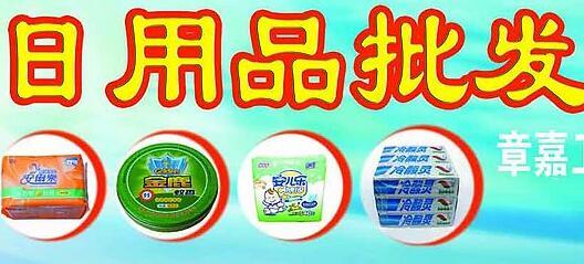 君君日用品加盟