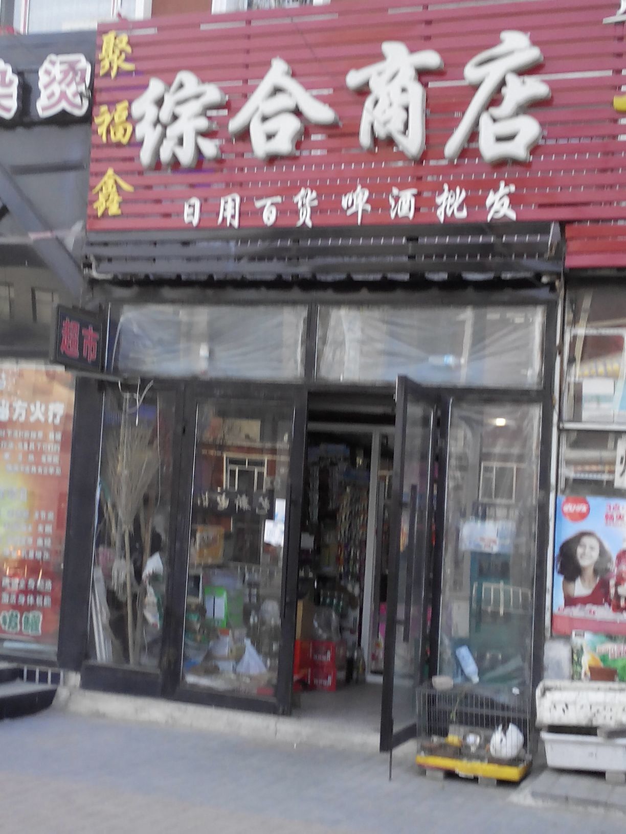 聚福鑫综合商店
